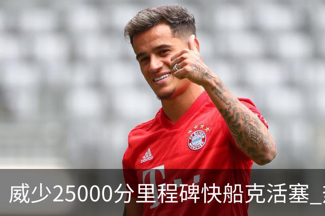 威少25000分里程碑快船克活塞 热火力克奇才