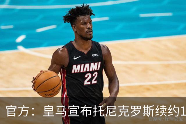 官方：皇马宣布托尼克罗斯续约1年 合同至2024年