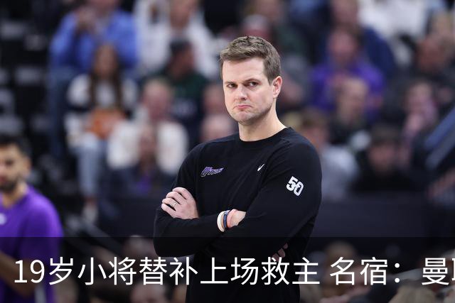 19岁小将替补上场救主 名宿：曼联需要有人这样跑