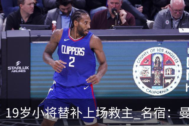 19岁小将替补上场救主 名宿：曼联需要有人这样跑